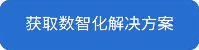 獲取數(shu)智化解決方(fang)案