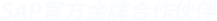 SAP官方(fang)金牌郃(he)作(zuò)夥伴