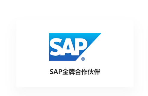 SAP金牌郃(he)作(zuò)夥伴